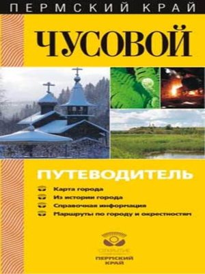 cover image of Чусовой. Путеводитель
